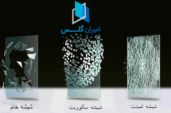 تفاوت شیشه معمولی و شیشه سکوریت-امیران گلس