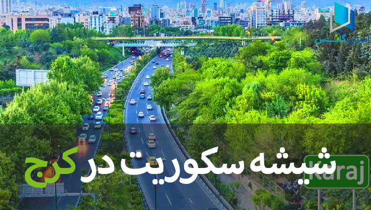 شیشه سکوریت در کرج