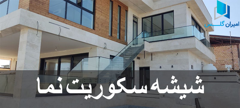 شیشه سکوریت نما