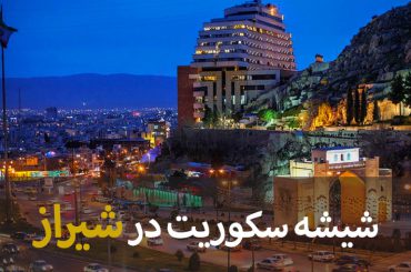 شیشه سکوریت در شیراز