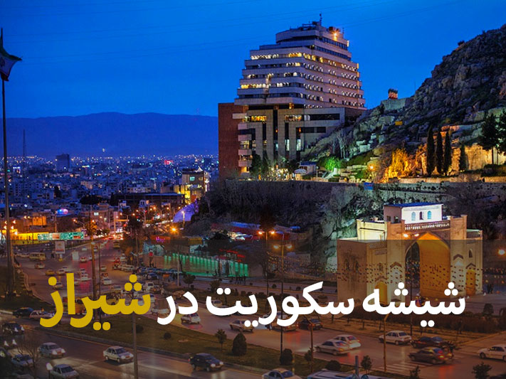 شیشه سکوریت در شیراز