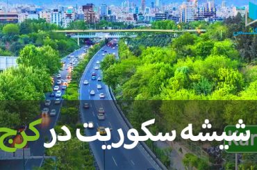 شیشه سکوریت در کرج