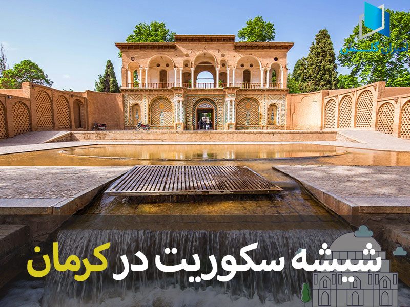 شیشه سکوریت در کرمان