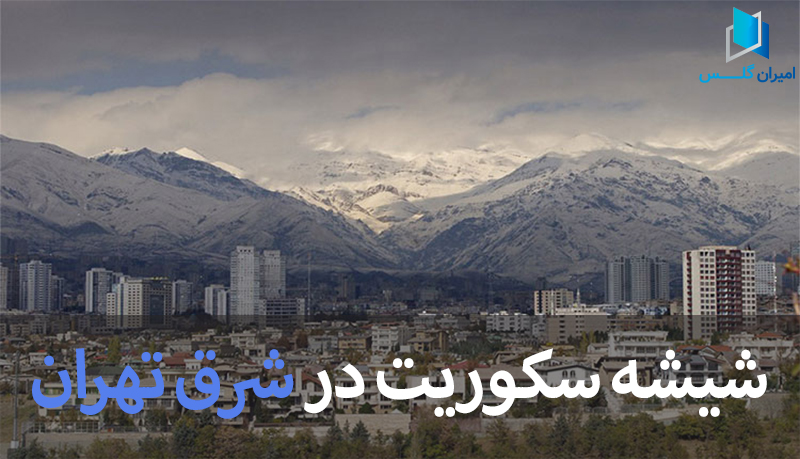 خرید شیشه سکوریت در شرق تهران