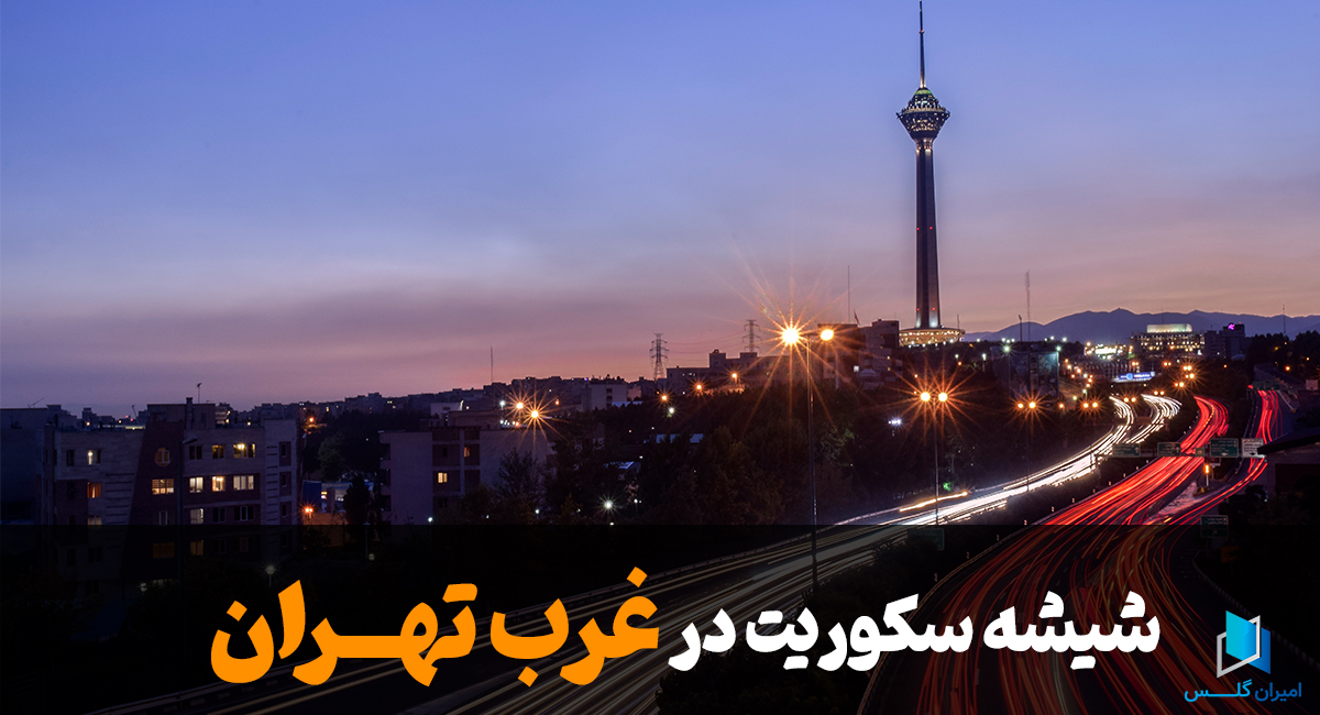 شیشه سکوریت در غرب تهران