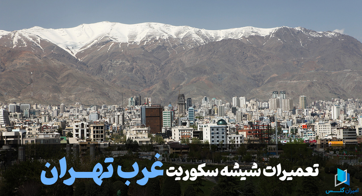 تعمیرات شیشه سکوریت غرب تهران