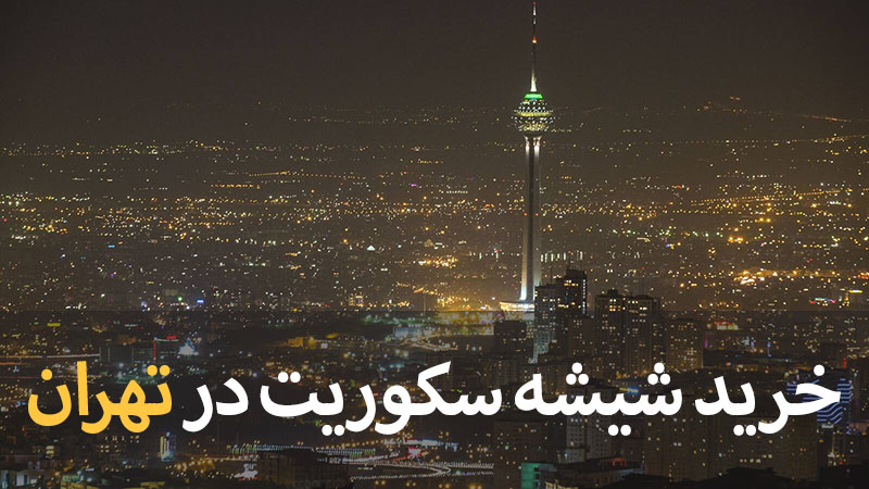 خرید شیشه سکوریت در تهران