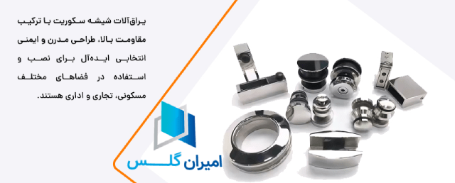 یراق آلات شیشه مغازه