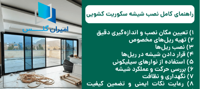 نصب شیشه سکوریت مغازه