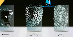 تفاوت شیشه لمینت و شیشه سکوریت