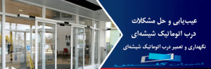 عیب یابی درب اتوماتیک