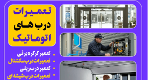 نگهداری درب اتوماتیک شیشه ای