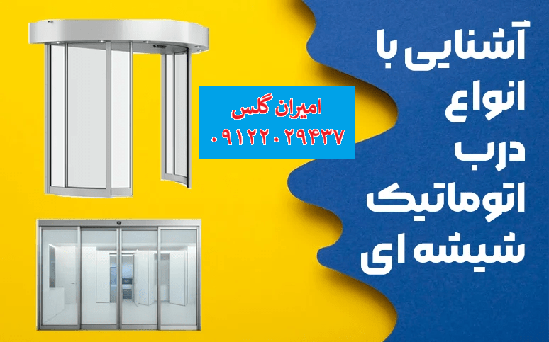 انواع درب اتوماتیک شیشه ای- امیران گلس
