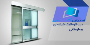 درب اتوماتیک بیمارستانی- امیران گلس