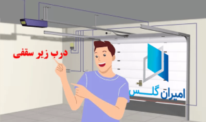 درب اتوماتیک سکشنال- امیران گلس