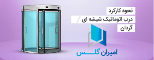 درب اتوماتیک شیشه ای گردان- امیران گلس
