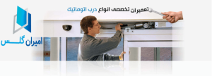 تعمیرکار درب شیشه ای- امیران گلس