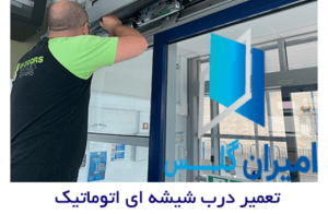 ویژگی های یک تعمیرکار درب اتوماتیک - امیران گلس