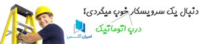 نصاب و تعمیرکار درب اتوماتیک کیست؟ امیران گلس