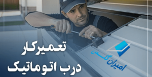 چگونه یک تعمیرکار درب اتوماتیک خوب پیدا کنیم؟