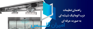 تنظیم درب اتوماتیک شیشه ای