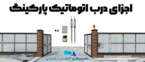 اجزای تشکیل دهنده درب خودکار پارکینگ