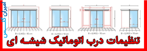 راهنمای تنظیم درب شیشه‌ای الکترونیکی