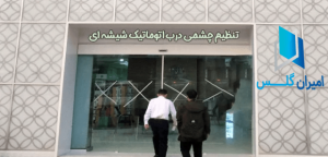تنظیم چشمی درب هوشمند