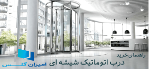 خرید درب هوشمند شیشه ای