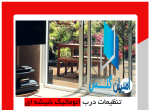 تنظیم درب برقی