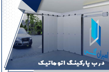 درب اتوماتیک پارکینگ