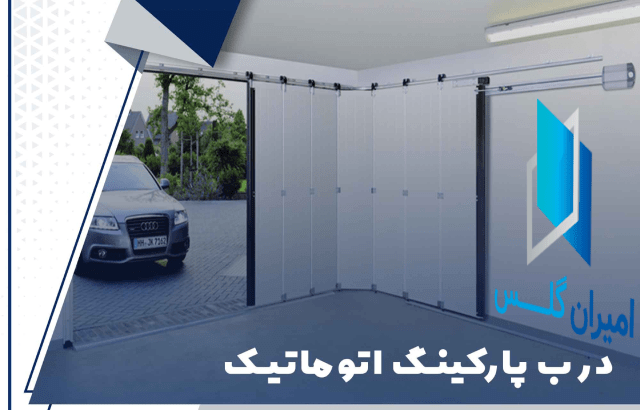 درب اتوماتیک پارکینگ