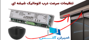 تنظیم سرعت درب خودکار شیشه ای