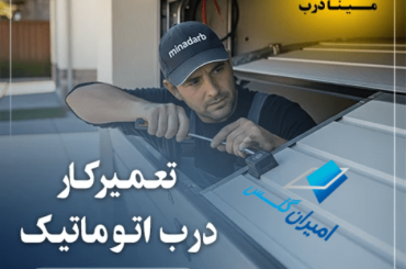 تعمیرکار درب اتوماتیک