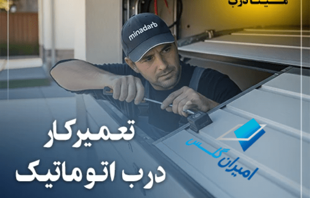 تعمیرکار درب اتوماتیک