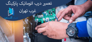 تعمیر درب اتوماتیک در غرب تهران-امیران گلس