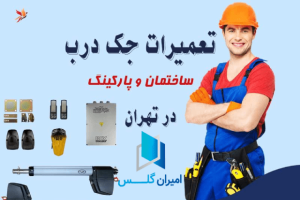 تعمیر درب اتوماتیک پارکینگ در تهران-امیران گلس