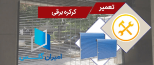 سرویس دوره ای و تعمیر درب اتوماتیک-امیران گلس