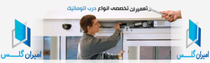 تعمیر کار درب اتوماتیک تهران-امیران گلس