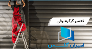 تعمیر کرکره برقی در تهران-امیران گلس