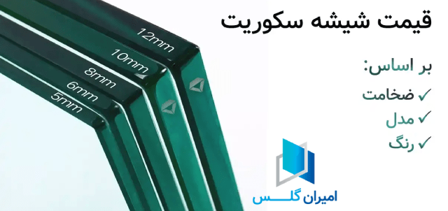 قیمت روز شیشه سکوریت-امیران گلس