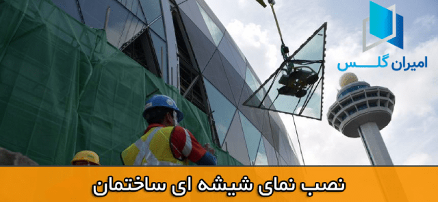 نصب نمای ساختمان شیشه ای-امیران گلس