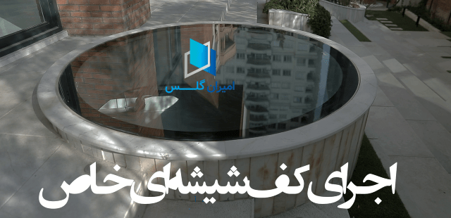 سقف شیشه ای -امیران گلس