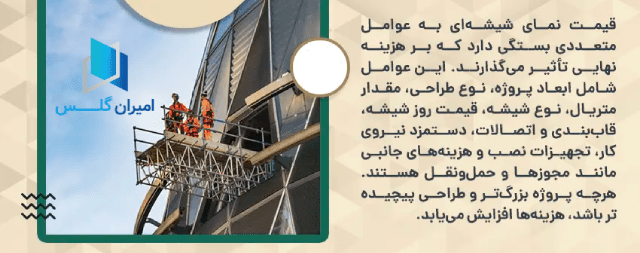 قیمت ساختمان شیشه ای-امیران گلس
