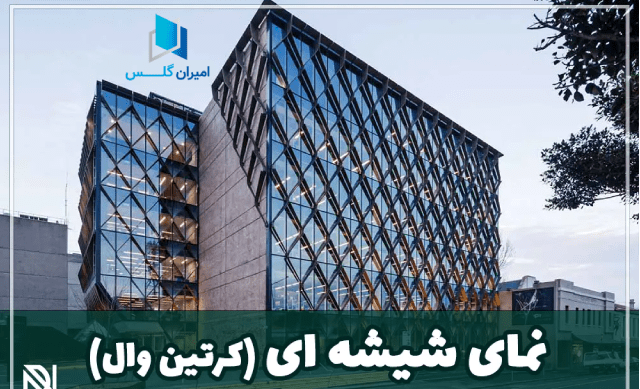 نمای شیشه ای کرتین وال-امیران گلس