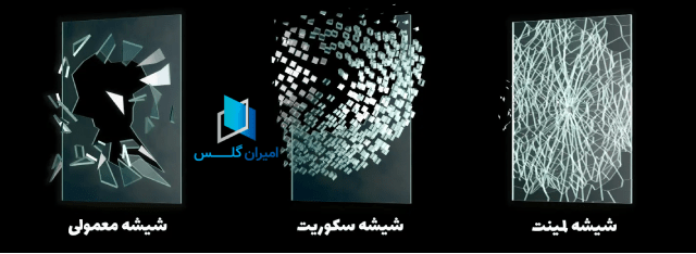 تفاوت و شباهت های شیشه معمولی و شیشه سکوریت-امیران گلس