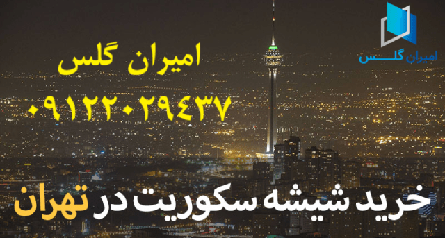 مرکز شیشه سکوریت تهران-امیران گلس