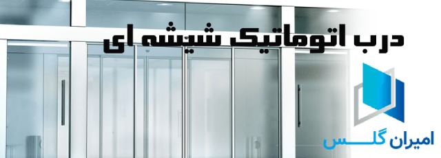 قیمت درب اتوماتیک-امیران گلس