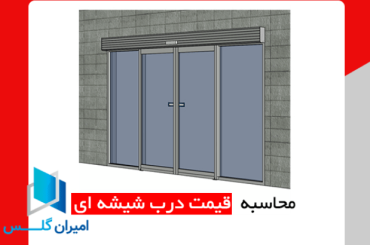 قیمت درب اتوماتیک شیشه ای-امیران گلس