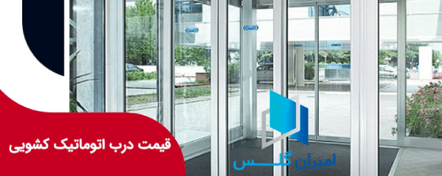 قیمت درب اتوماتیک شیشه ای کشویی-امیران گلس